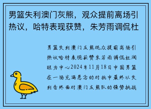 男篮失利澳门灰熊，观众提前离场引热议，哈特表现获赞，朱芳雨调侃杜润旺