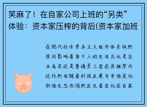 笑麻了！在自家公司上班的“另类”体验：资本家压榨的背后(资本家加班压榨)