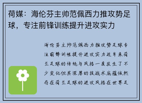 荷媒：海伦芬主帅范佩西力推攻势足球，专注前锋训练提升进攻实力