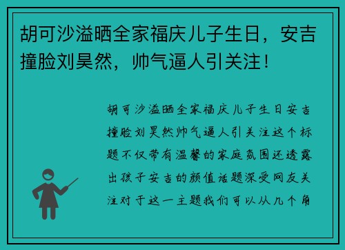 胡可沙溢晒全家福庆儿子生日，安吉撞脸刘昊然，帅气逼人引关注！