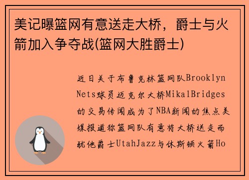 美记曝篮网有意送走大桥，爵士与火箭加入争夺战(篮网大胜爵士)