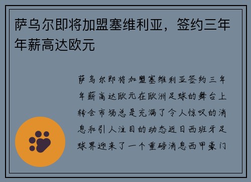 萨乌尔即将加盟塞维利亚，签约三年年薪高达欧元