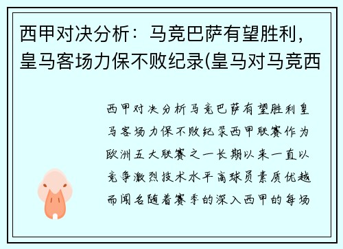 西甲对决分析：马竞巴萨有望胜利，皇马客场力保不败纪录(皇马对马竞西班牙超级杯)