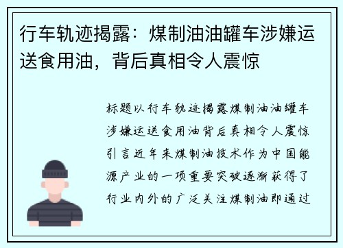 行车轨迹揭露：煤制油油罐车涉嫌运送食用油，背后真相令人震惊