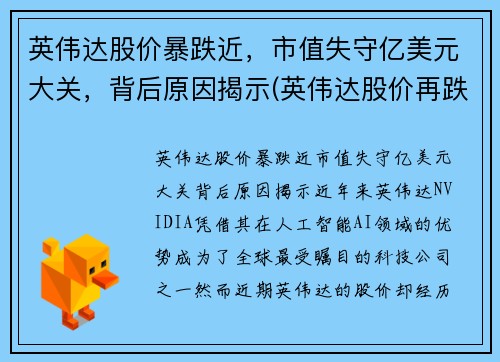 英伟达股价暴跌近，市值失守亿美元大关，背后原因揭示(英伟达股价再跌)