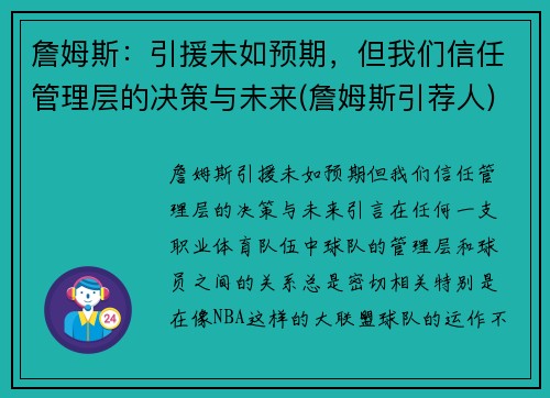 詹姆斯：引援未如预期，但我们信任管理层的决策与未来(詹姆斯引荐人)