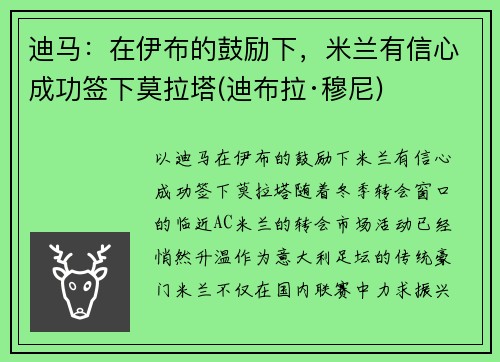 迪马：在伊布的鼓励下，米兰有信心成功签下莫拉塔(迪布拉·穆尼)
