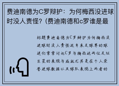 费迪南德为C罗辩护：为何梅西没进球时没人责怪？(费迪南德和c罗谁是最棒的球员)