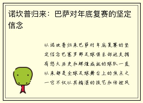 诺坎普归来：巴萨对年底复赛的坚定信念