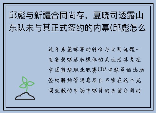 邱彪与新疆合同尚存，夏晓司透露山东队未与其正式签约的内幕(邱彪怎么做了深圳主教练)