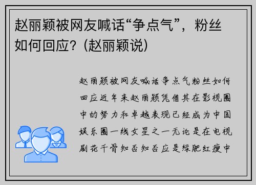 赵丽颖被网友喊话“争点气”，粉丝如何回应？(赵丽颖说)