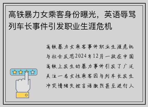 高铁暴力女乘客身份曝光，英语辱骂列车长事件引发职业生涯危机