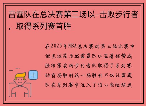 雷霆队在总决赛第三场以-击败步行者，取得系列赛首胜