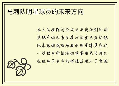 马刺队明星球员的未来方向