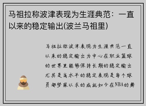 马祖拉称波津表现为生涯典范：一直以来的稳定输出(波兰马祖里)