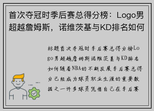 首次夺冠时季后赛总得分榜：Logo男超越詹姆斯，诺维茨基与KD排名如何？