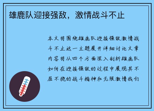 雄鹿队迎接强敌，激情战斗不止