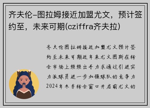 齐夫伦-图拉姆接近加盟尤文，预计签约至，未来可期(cziffra齐夫拉)