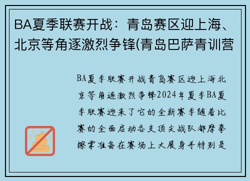 BA夏季联赛开战：青岛赛区迎上海、北京等角逐激烈争锋(青岛巴萨青训营)