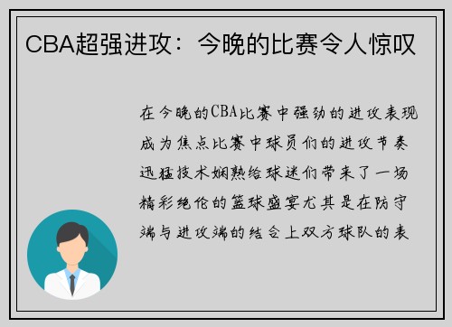 CBA超强进攻：今晚的比赛令人惊叹