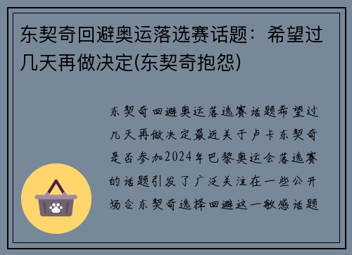 东契奇回避奥运落选赛话题：希望过几天再做决定(东契奇抱怨)