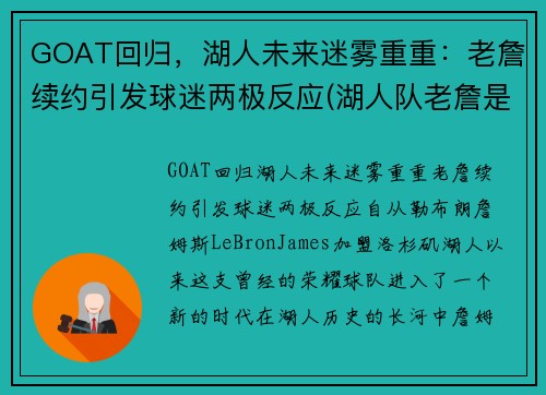 GOAT回归，湖人未来迷雾重重：老詹续约引发球迷两极反应(湖人队老詹是谁)