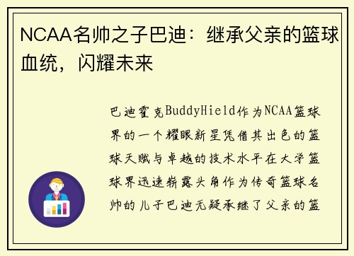 NCAA名帅之子巴迪：继承父亲的篮球血统，闪耀未来