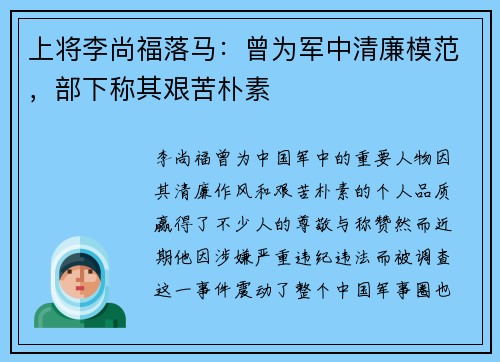 上将李尚福落马：曾为军中清廉模范，部下称其艰苦朴素