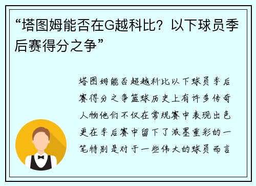 “塔图姆能否在G越科比？以下球员季后赛得分之争”
