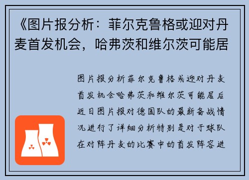 《图片报分析：菲尔克鲁格或迎对丹麦首发机会，哈弗茨和维尔茨可能居后》