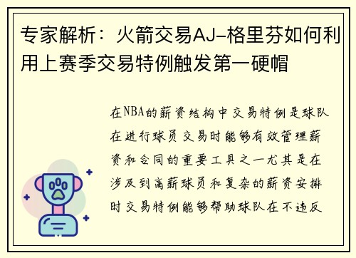 专家解析：火箭交易AJ-格里芬如何利用上赛季交易特例触发第一硬帽