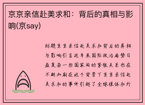 京京亲信赴美求和：背后的真相与影响(京say)