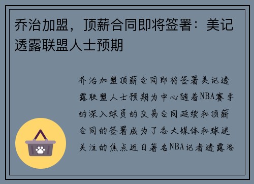 乔治加盟，顶薪合同即将签署：美记透露联盟人士预期