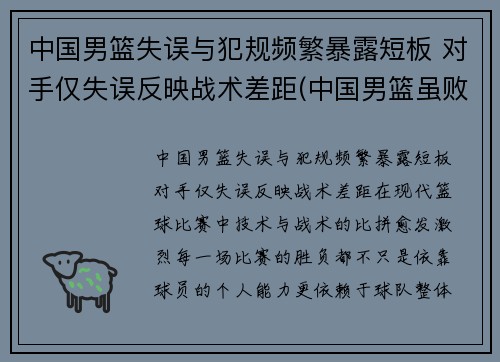 中国男篮失误与犯规频繁暴露短板 对手仅失误反映战术差距(中国男篮虽败犹荣)
