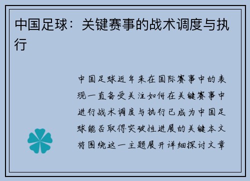 中国足球：关键赛事的战术调度与执行