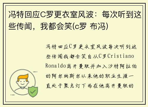 冯特回应C罗更衣室风波：每次听到这些传闻，我都会笑(c罗 布冯)