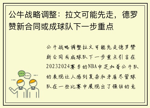 公牛战略调整：拉文可能先走，德罗赞新合同或成球队下一步重点