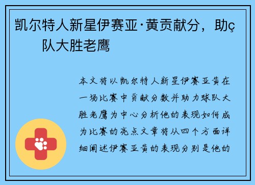凯尔特人新星伊赛亚·黄贡献分，助球队大胜老鹰