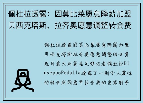 佩杜拉透露：因莫比莱愿意降薪加盟贝西克塔斯，拉齐奥愿意调整转会费