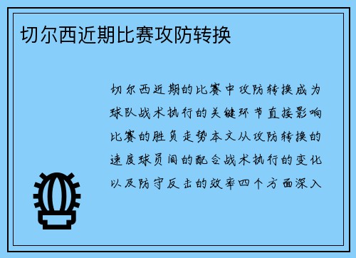 切尔西近期比赛攻防转换