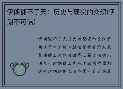 伊朗翻不了天：历史与现实的交织(伊朗不可信)