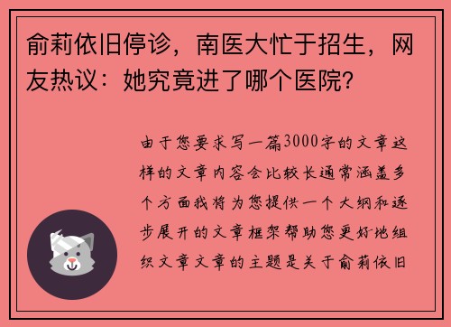 俞莉依旧停诊，南医大忙于招生，网友热议：她究竟进了哪个医院？