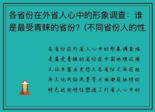 各省份在外省人心中的形象调查：谁是最受青睐的省份？(不同省份人的性格)