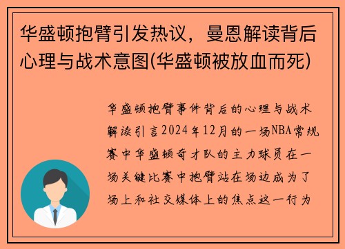 华盛顿抱臂引发热议，曼恩解读背后心理与战术意图(华盛顿被放血而死)