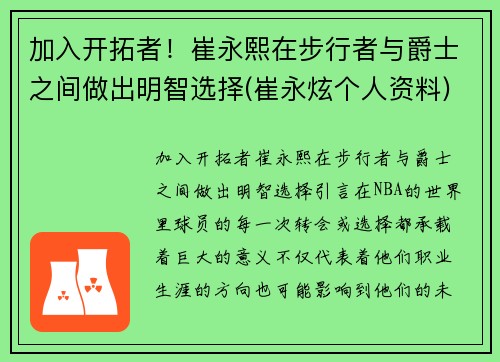 加入开拓者！崔永熙在步行者与爵士之间做出明智选择(崔永炫个人资料)