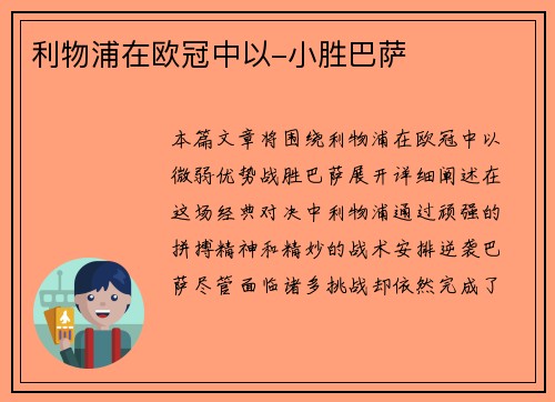 利物浦在欧冠中以-小胜巴萨