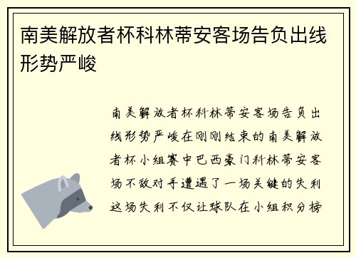 南美解放者杯科林蒂安客场告负出线形势严峻