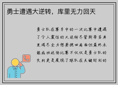 勇士遭遇大逆转，库里无力回天