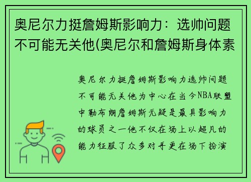 奥尼尔力挺詹姆斯影响力：选帅问题不可能无关他(奥尼尔和詹姆斯身体素质谁好)
