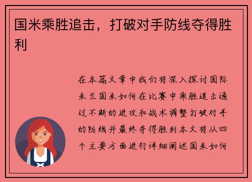 国米乘胜追击，打破对手防线夺得胜利